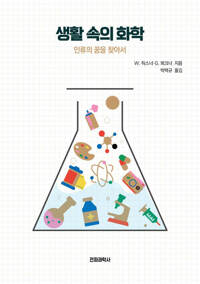 생활속의 화학 커버