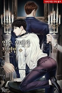 [세트] [BL] 입주 오메가 특별법 (총2권/완결)