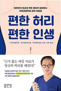편한 허리 편한 인생 :대한민국 최고의 척추 명의가 알려주는 척추관협착증 최적 치료법 