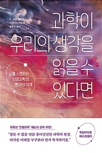 과학이 우리의 생각을 읽을 수 있다면