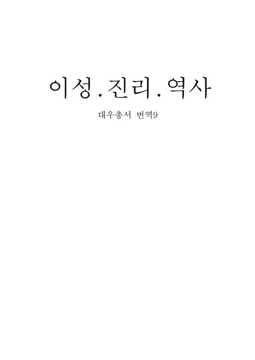 [중고] 이성.진리.역사