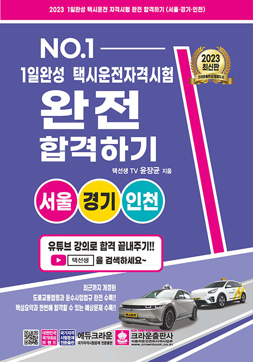 [중고] 2023 1일 완성 택시운전 자격시험 완전 합격하기 (서울, 경기, 인천)