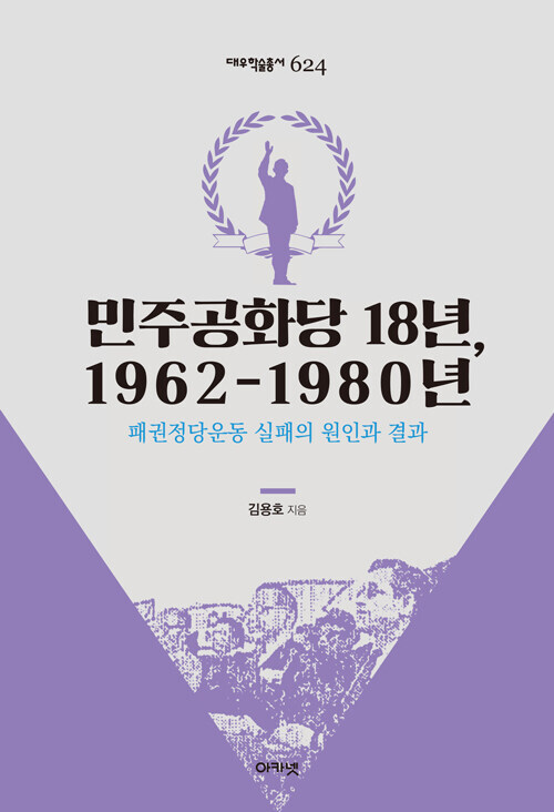 민주공화당 18년, 1962-1980년(대우학술총서 624)