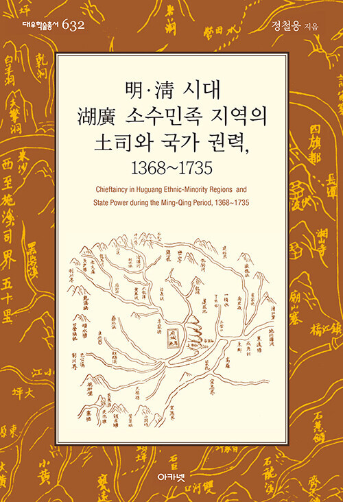 明.淸 시대 湖廣 소수민족 지역의 土司와 국가 권력, 1368~1735 (대우학술총서 623)