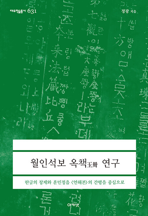 월인석보 옥책 연구 (대우학술총서 631)