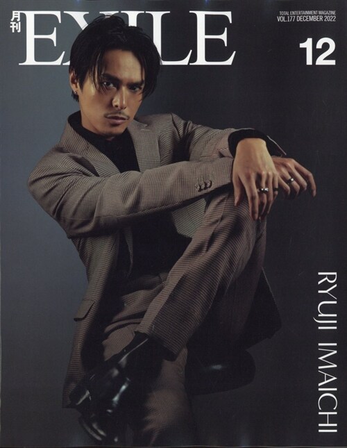 月刊EXILE 2022年 12月號