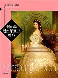 명화로 읽는 합스부르크 역사