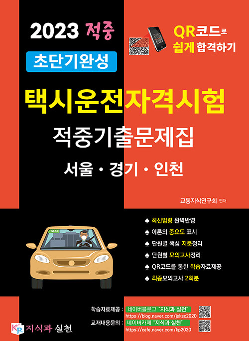 2023 초단기완성 택시운전자격시험 적중기출문제집 (서울.인천.경기도)