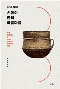 삼국시대 손잡이 잔의 아름다움 : 미적 오브제로 본 가야와 신라의 손잡이잔 75점 표지이미지