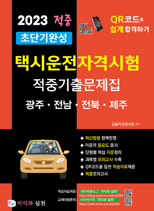 2023 초단기완성 택시운전자격시험 적중기출문제집 (광주.전남.전북.제주)
