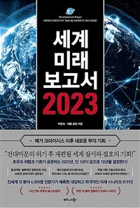 세계미래보고서 2023 :메가 크라이시스 이후 새로운 부의 기회 