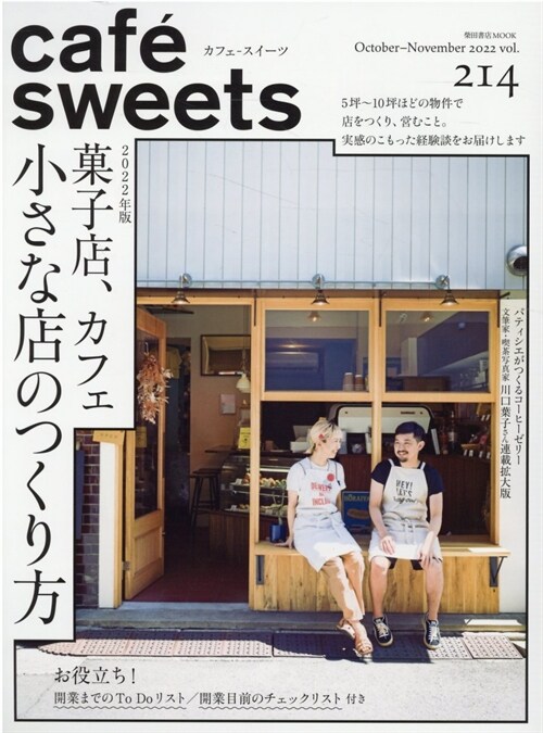 cafe-sweets (カフェ-スイ-ツ) vol.214 (柴田書店MOOK)