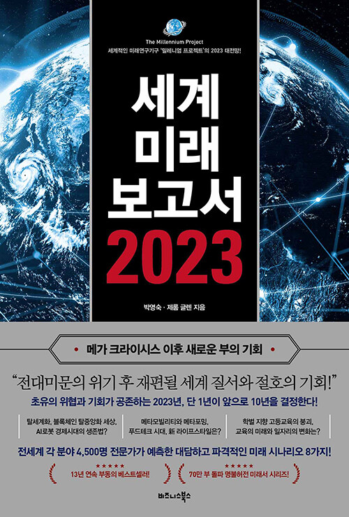 [중고] 세계미래보고서 2023 (메가 크라이시스 이후 새로운 부의 기회)