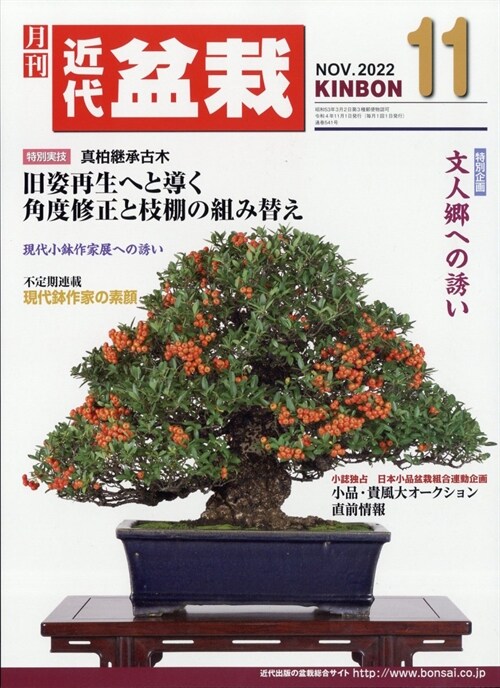 月刊近代盆栽 2022年 11月號