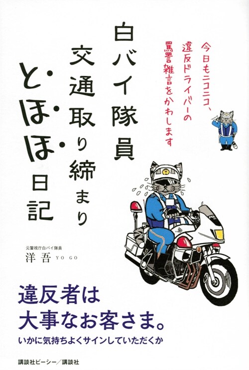 白バイ隊員交通取り締まりとほほ日記