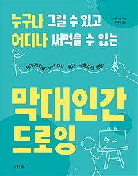 (누구나 그릴 수 있고 어디나 써먹을 수 있는) 막대인간 드로잉 