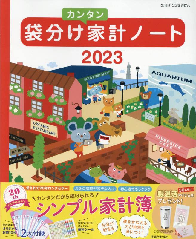 袋分けカンタン家計ノ-ト (2023)