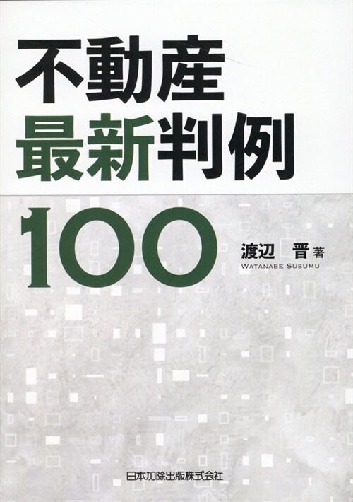 不動産最新判例100