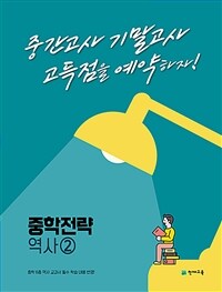 중학 전략 역사② (2023년) - 고득점을 예약하는 내신 대비서