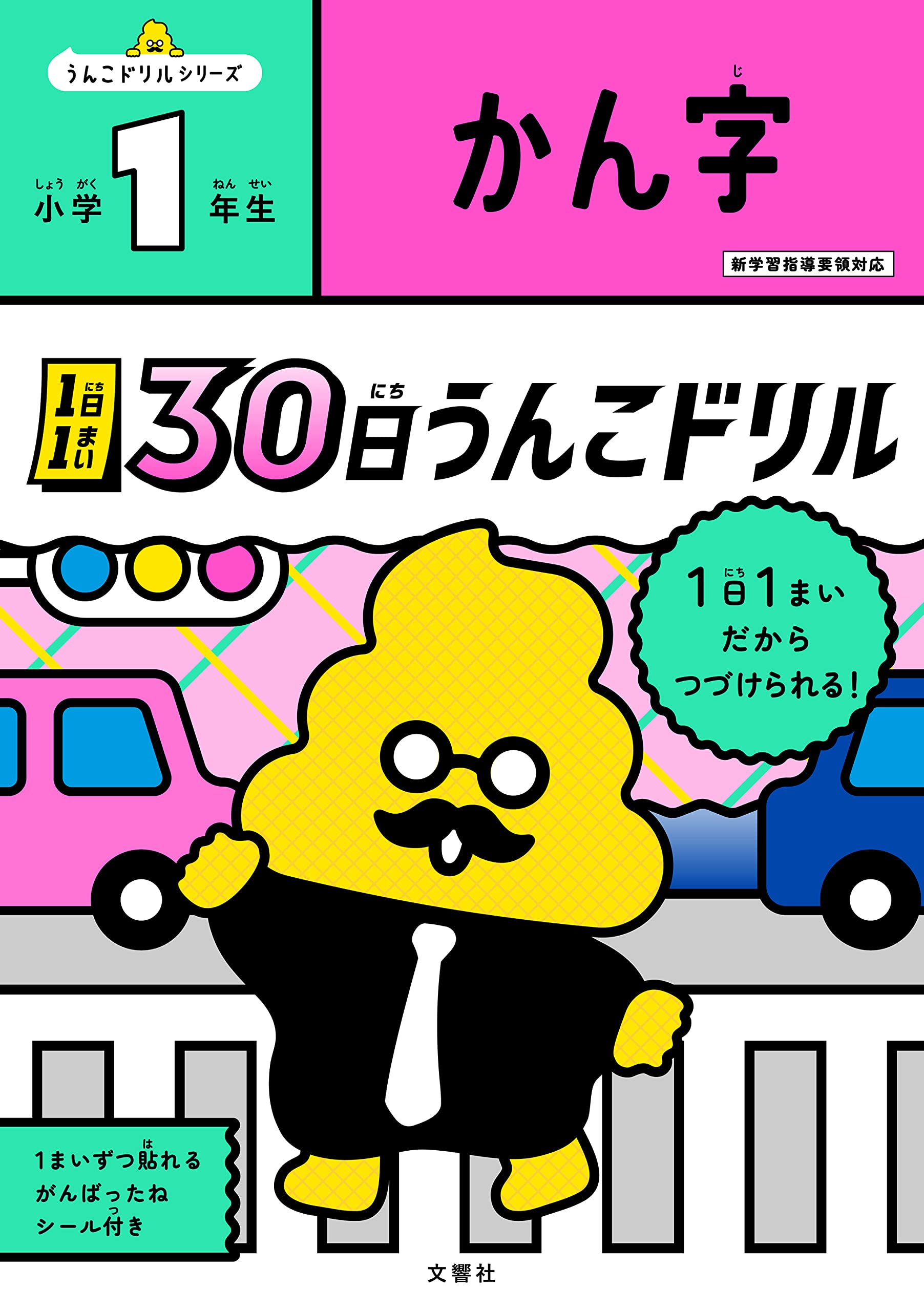 1日1まい30日うんこドリル かん字小學1年生