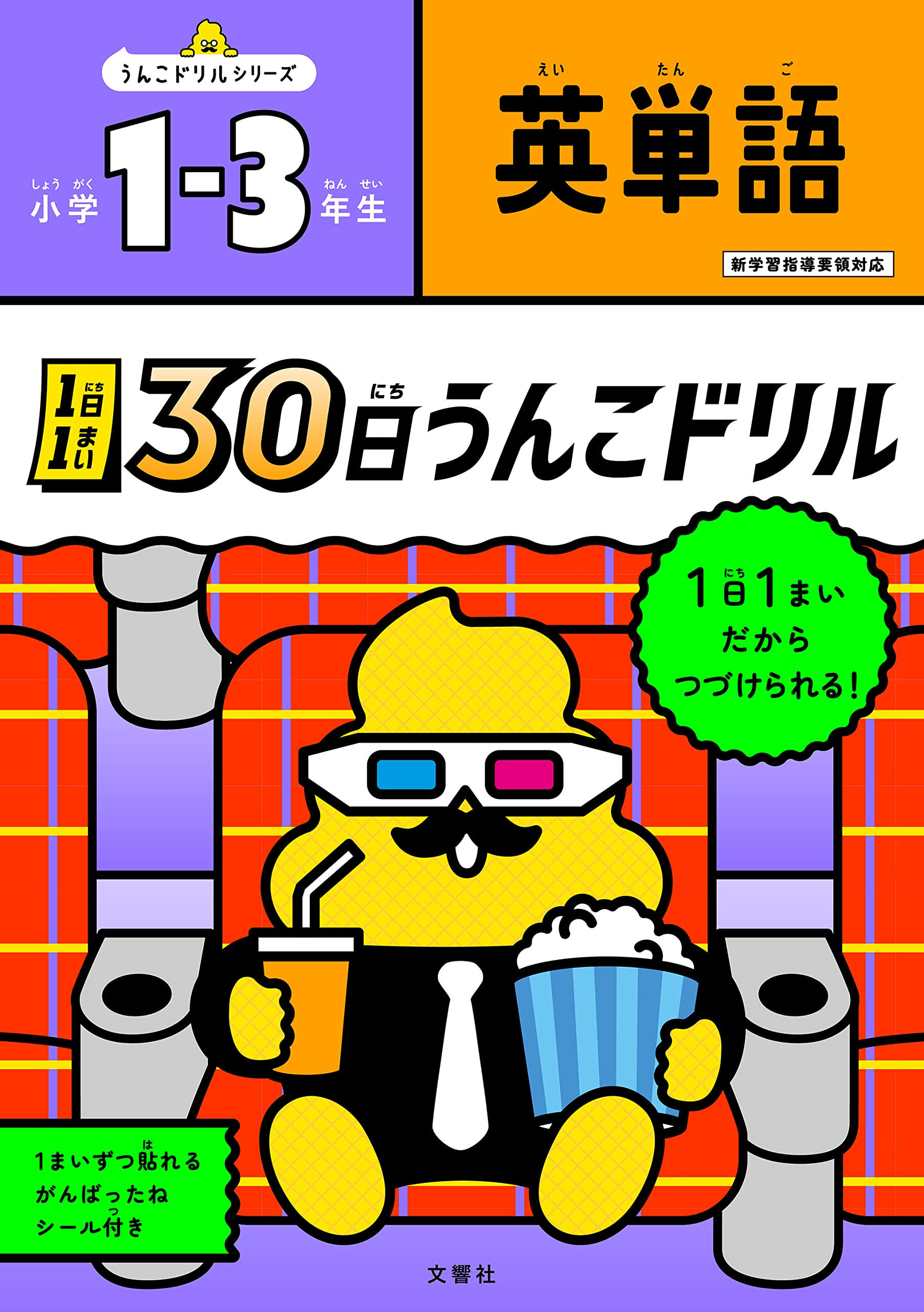 1日1まい30日うんこドリル 英單語小學1~3年生