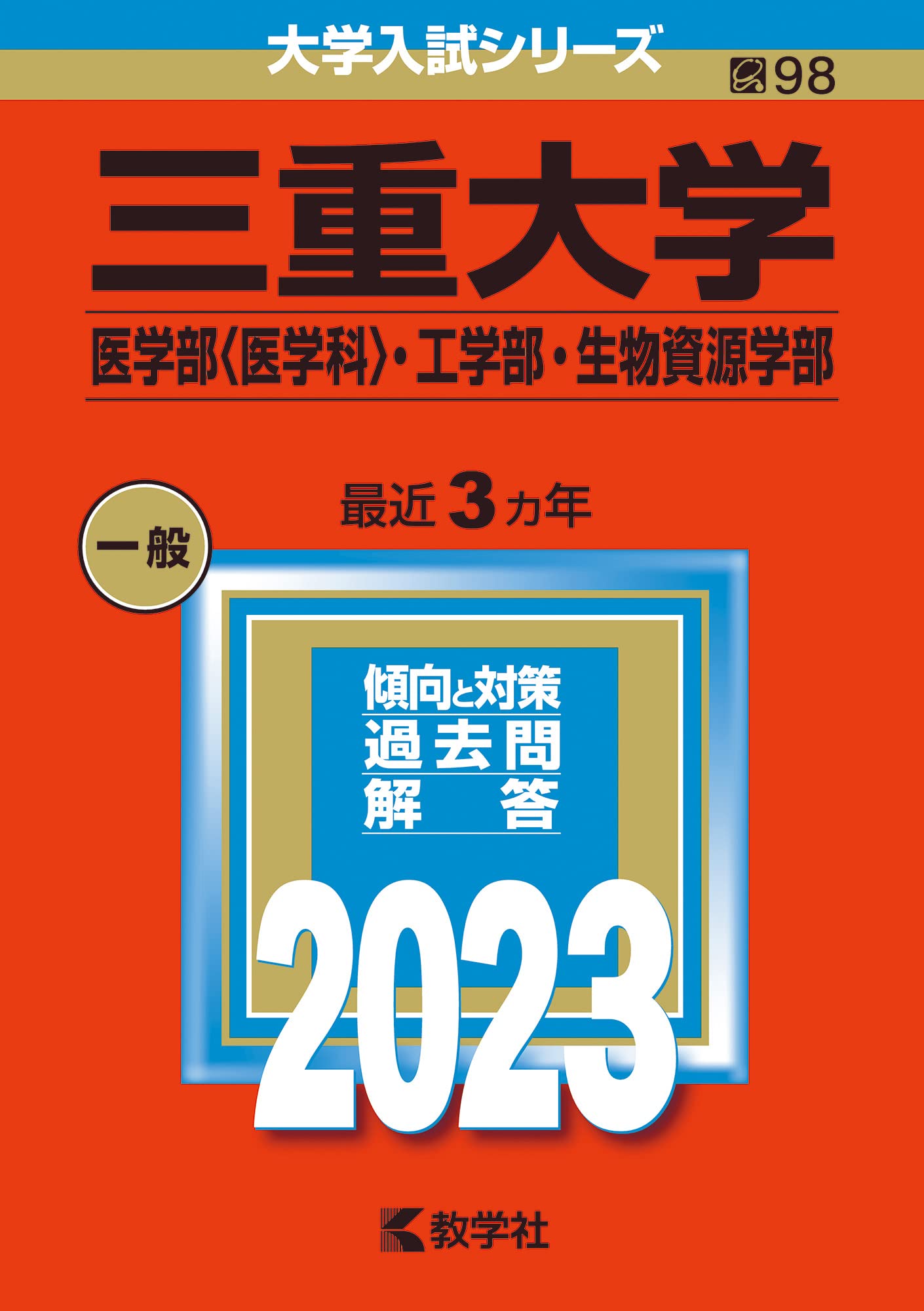 三重大學(醫學部〈醫學科〉·工學部·生物資源學部) (2023)