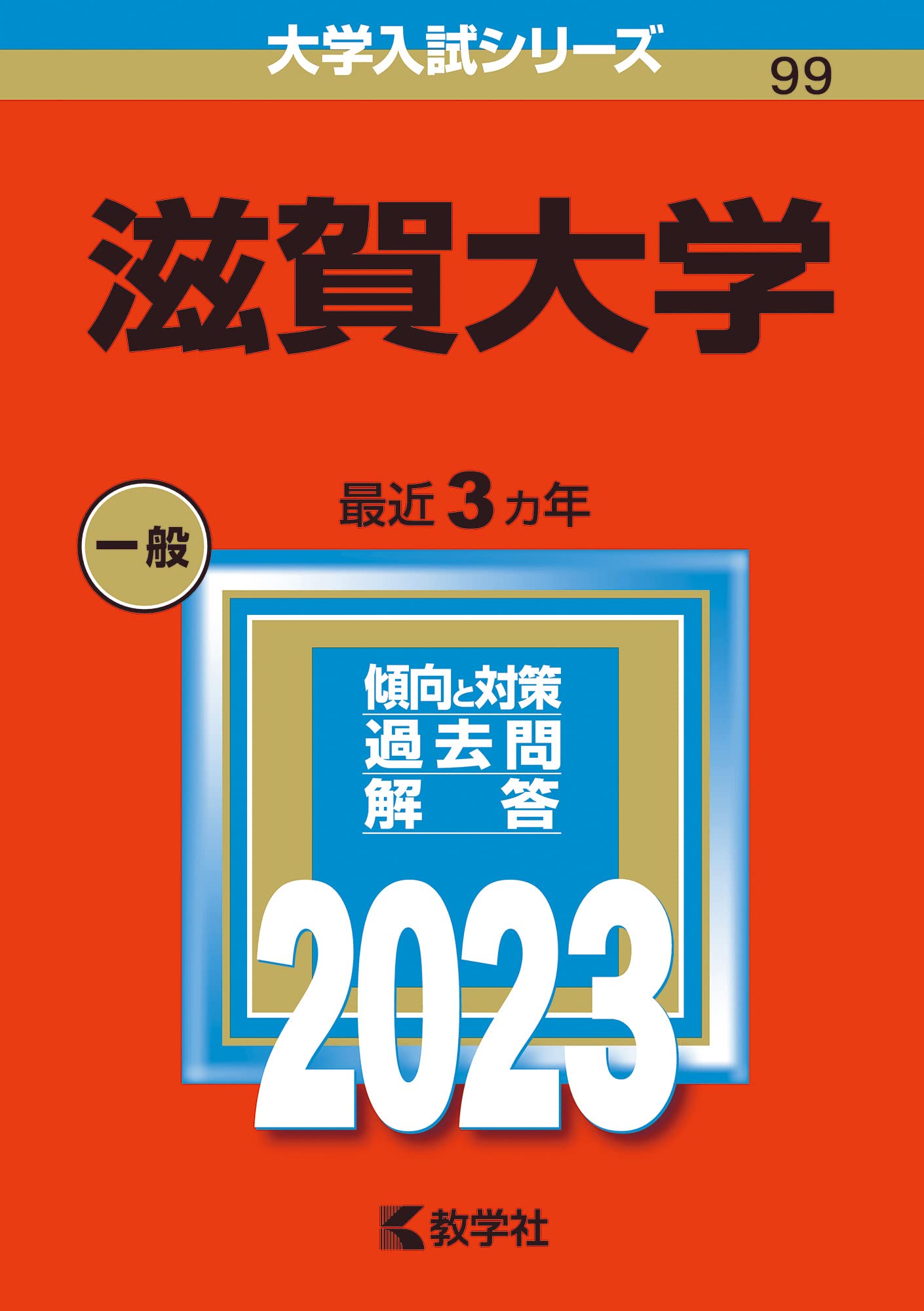 滋賀大學 (2023)