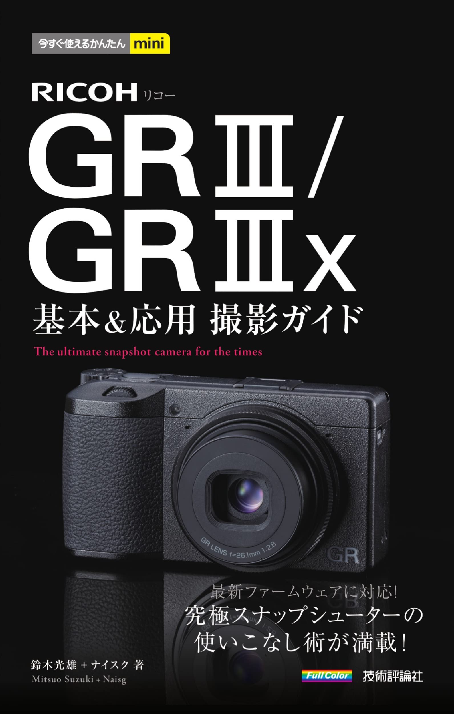 RICOH GR3/GR3x基本&應用撮影ガイド