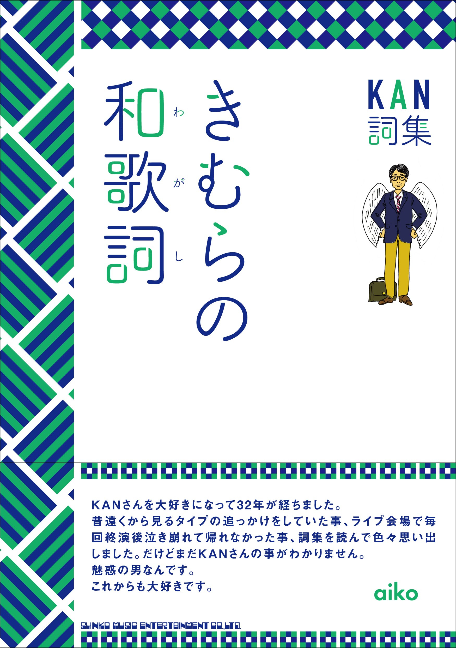 KAN詞集 きむらの和歌詞