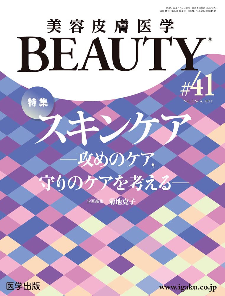 [중고] 美容皮膚醫學BEAUTY 第41號（Vol.5 No.4, 2022）特集：スキンケア―攻めのケア，守りのケアを考える―