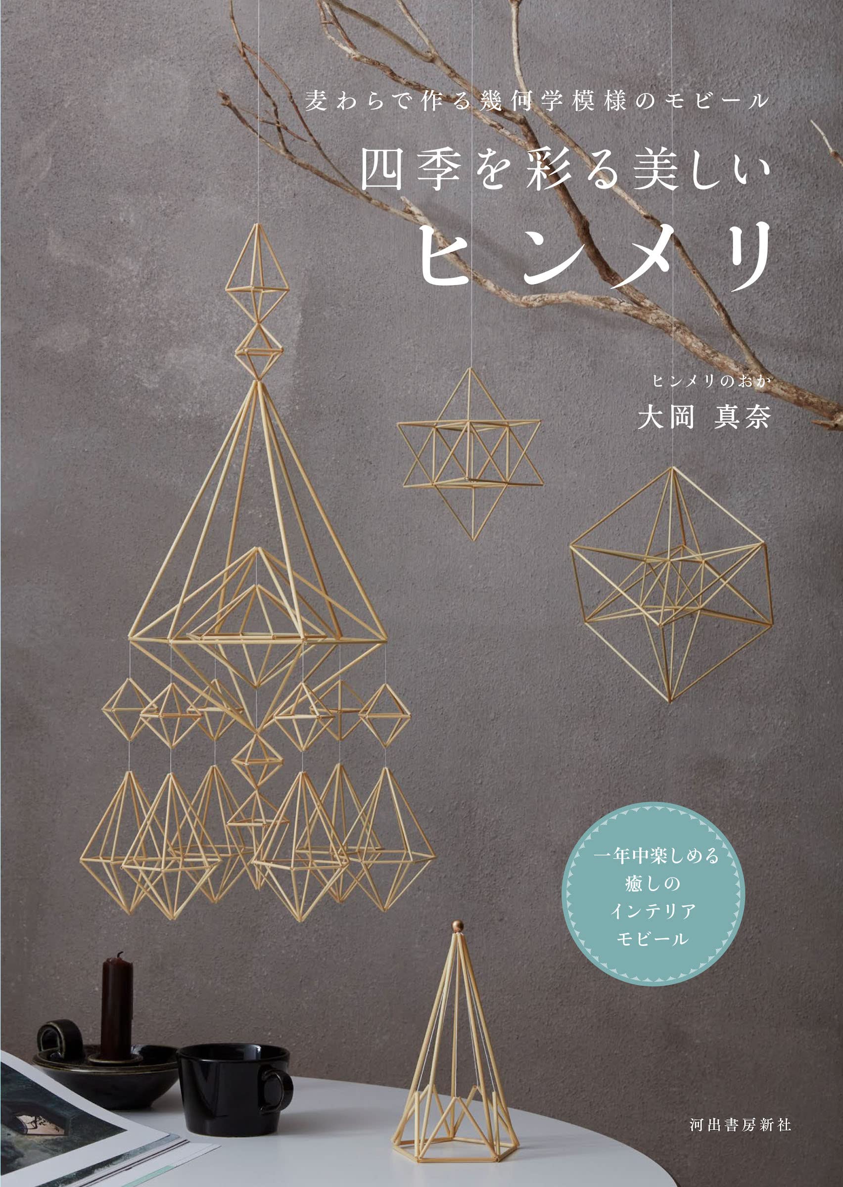 麥わらで作る幾何學模樣のモビ-ル 四季を彩る美しいヒンメリ