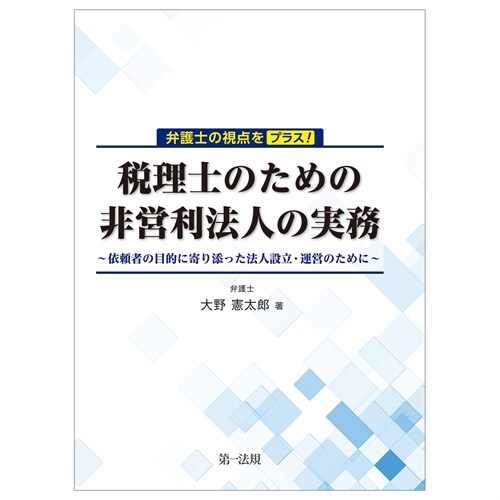 弁護士の視點をプラス!稅理士のための非營利法人の實務~依賴者の目的に寄り添った法