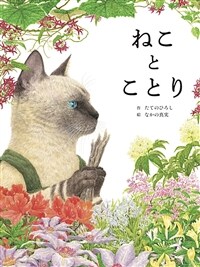 ねこ と ことり