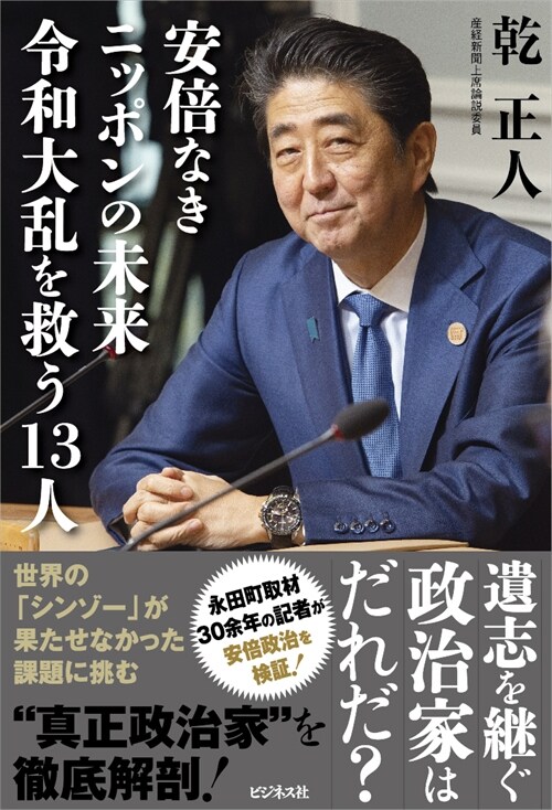 安倍なきニッポンの未來 令和大亂を救う13人