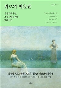 위로의 미술관 : 큰글자도서 : 지친 하루의 끝, 오직 나만을 위해 열려 있는 