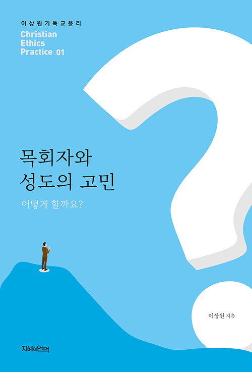 목회자와 성도의 고민, 어떻게 할까요?