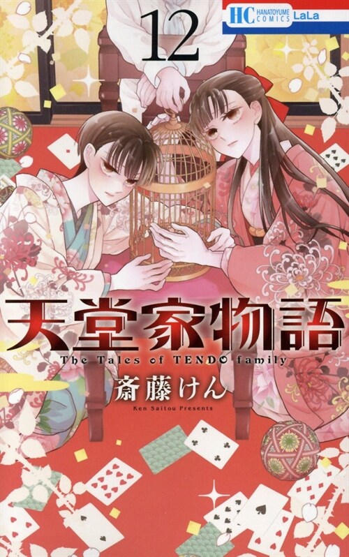 天堂家物語 12 (花とゆめコミックス)