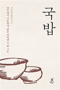 국밥 : 제주에서 서울까지, 삶을 말아낸 국 한 그릇: [큰글자책] 