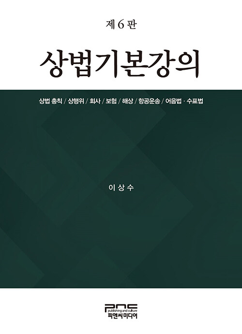 [중고] 상법 기본강의