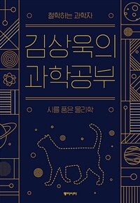 (철학하는 과학자) 김상욱의 과학공부: 큰글자도서: 시를 품은 물리학