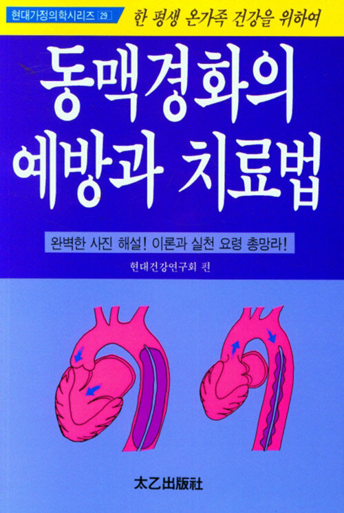 [중고] 동맥경화의 예방과 치료법