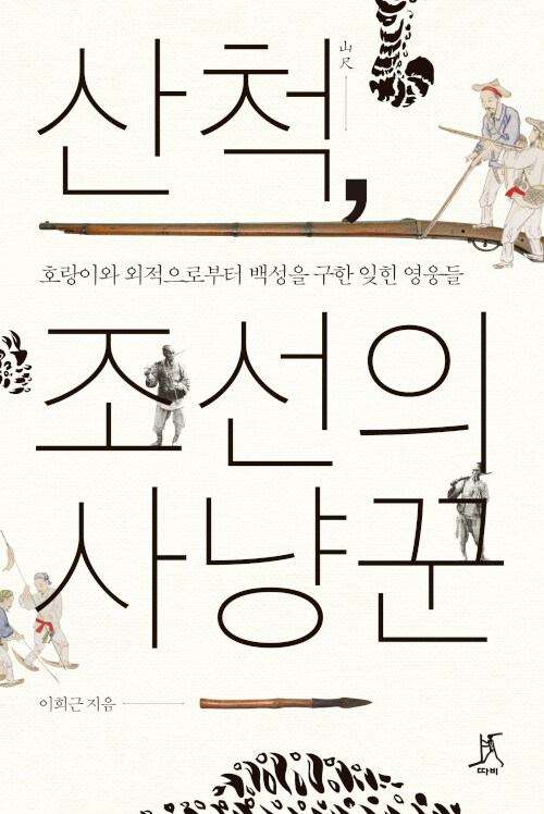 [큰글자도서] 산척, 조선의 사냥꾼