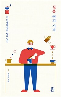 실용 커피 서적: 커피생활자의 탐구일기: [큰글자책]