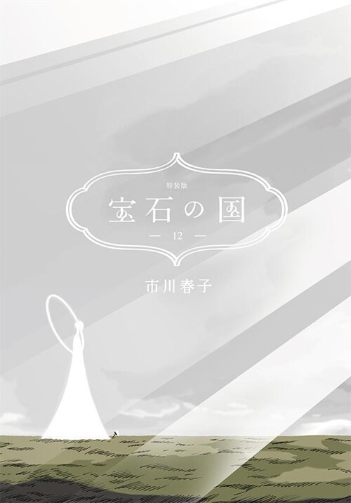 寶石の國(12)特裝版 (講談社キャラクタ-ズA)
