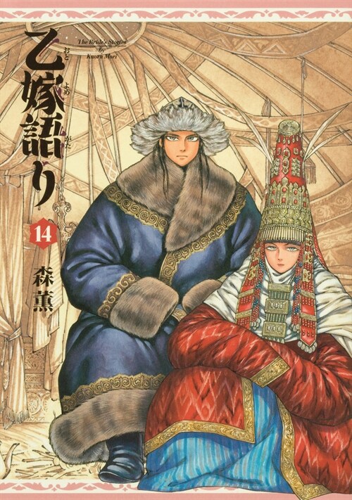 乙嫁語り 14 (靑騎士コミックス)