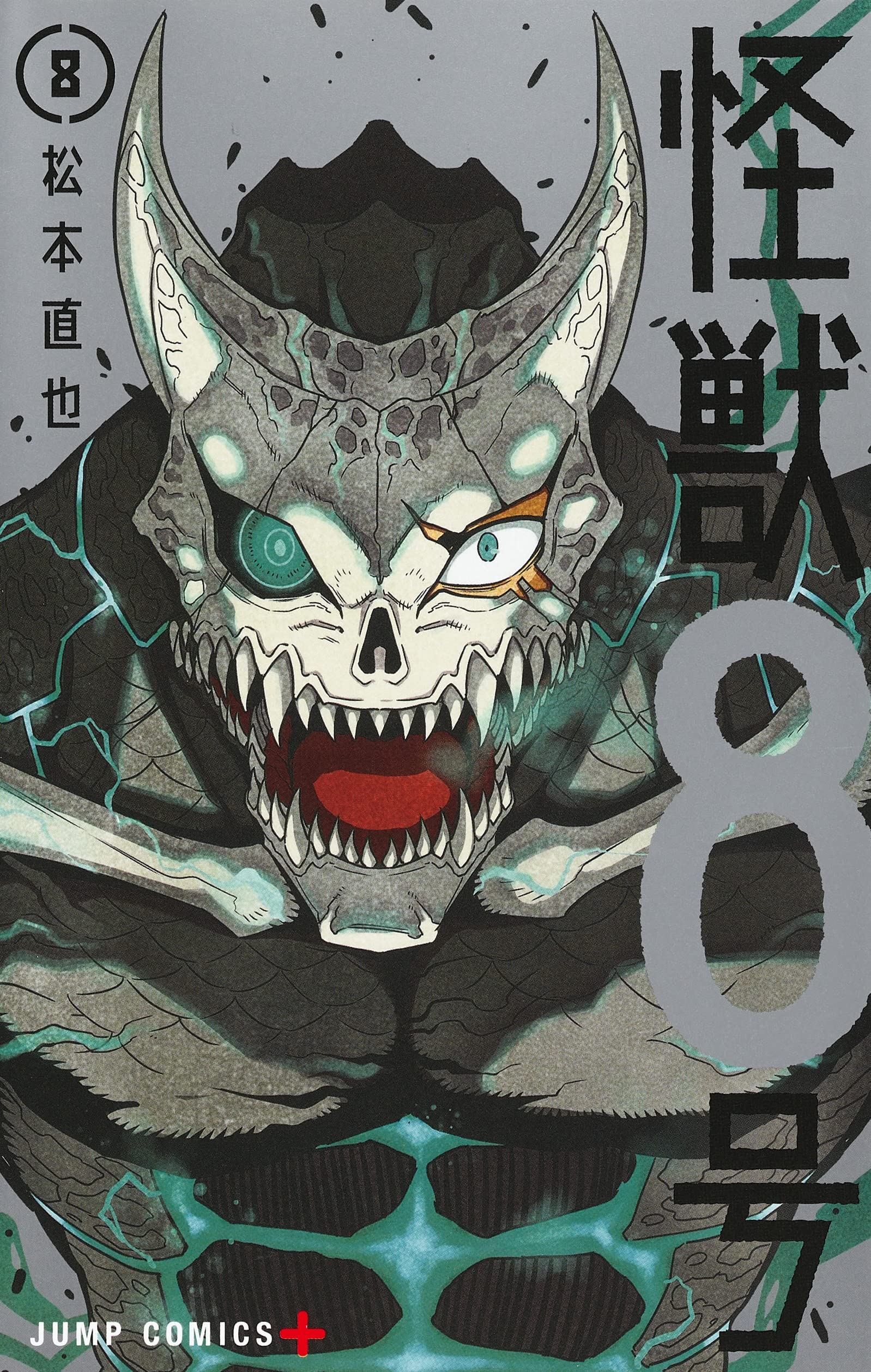 怪獸8號 8 (ジャンプコミックス)