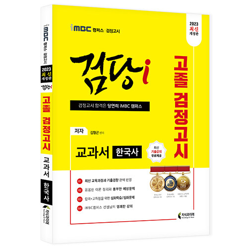 2023 iMBC 캠퍼스 검당i 고졸 검정고시 교과서 한국사