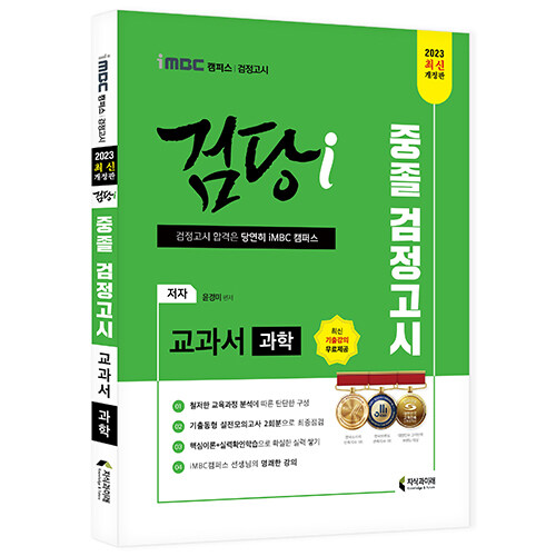 2023 iMBC 캠퍼스 검당i 중졸 검정고시 교과서 과학