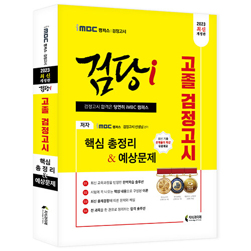 2023 iMBC 캠퍼스 검당i 고졸 검정고시 핵심총정리 & 예상문제