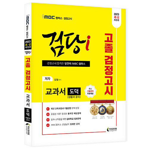 2023 iMBC 캠퍼스 검당i 고졸 검정고시 교과서 도덕(생활과 윤리)